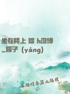 坐在胯上 蹭 h微博